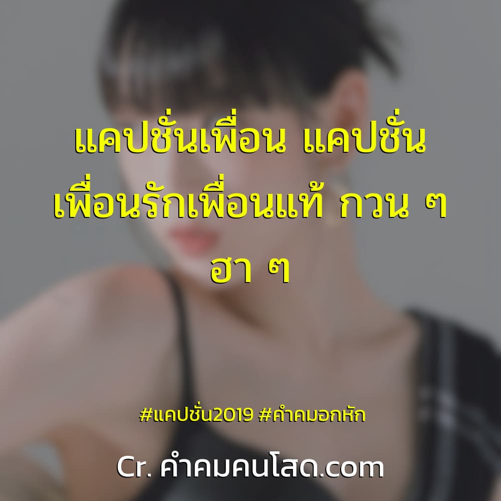 คำคมเพื่อนรัก แคปชั่นเพื่อนเลว ใหม่ 100%